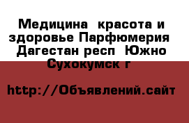 Медицина, красота и здоровье Парфюмерия. Дагестан респ.,Южно-Сухокумск г.